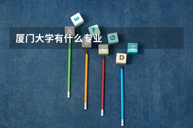 厦门大学有什么专业