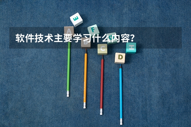 软件技术主要学习什么内容？