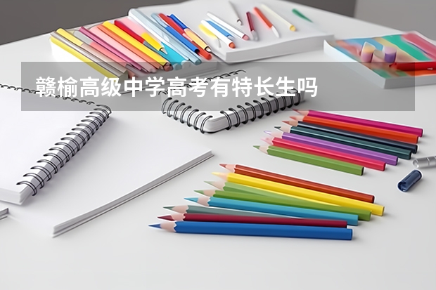 赣榆高级中学高考有特长生吗