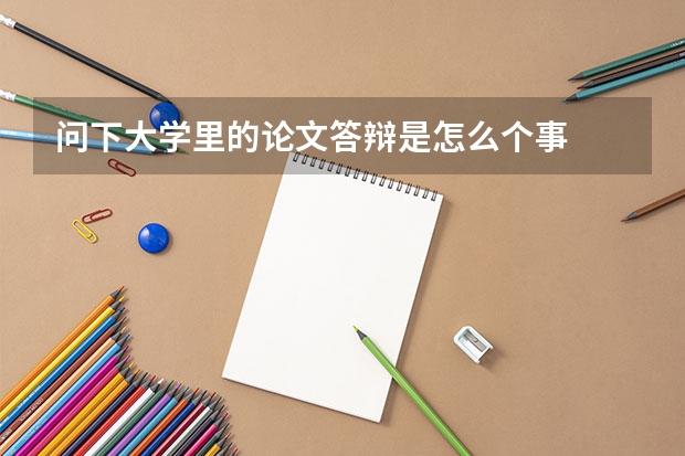 问下大学里的论文答辩是怎么个事
