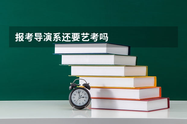 报考导演系还要艺考吗