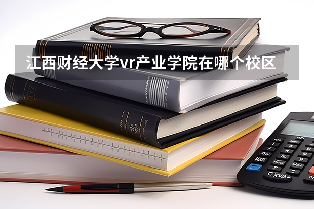 江西财经大学vr产业学院在哪个校区