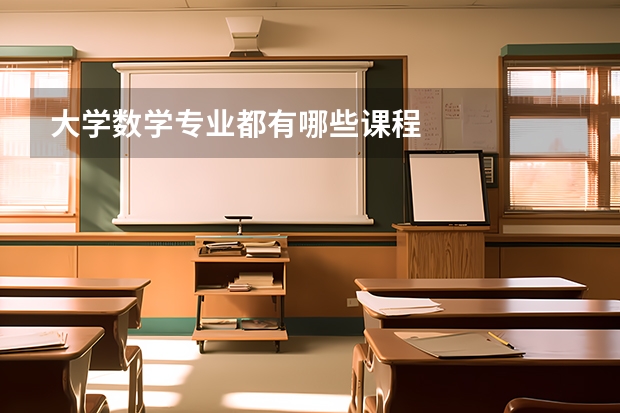大学数学专业都有哪些课程