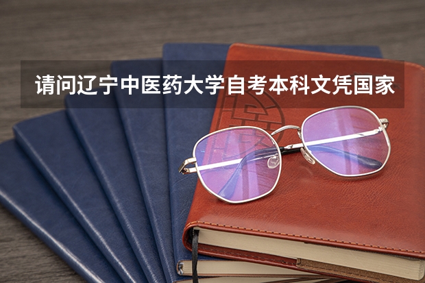 请问辽宁中医药大学自考本科文凭国家承认吗?