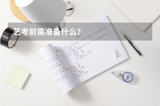 艺考前需准备什么？
