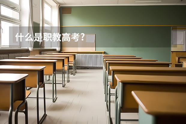 什么是职教高考?