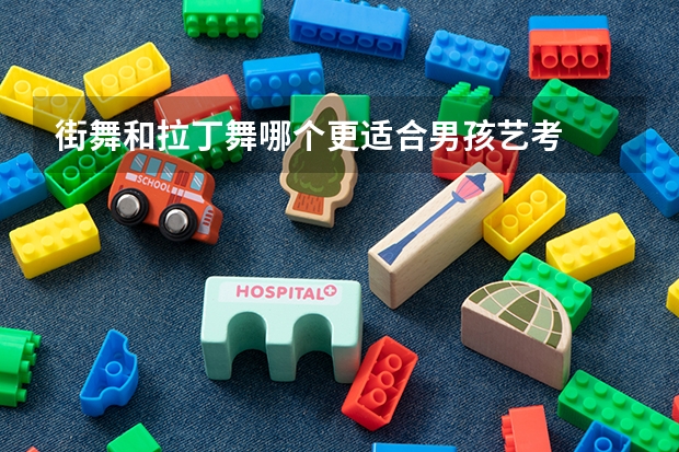 街舞和拉丁舞哪个更适合男孩艺考