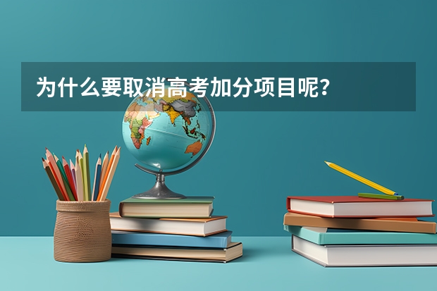 为什么要取消高考加分项目呢？