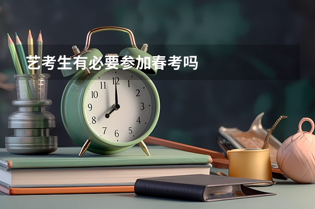 艺考生有必要参加春考吗
