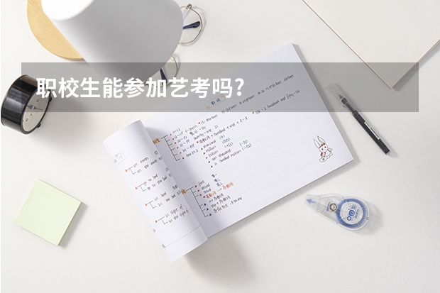 职校生能参加艺考吗?
