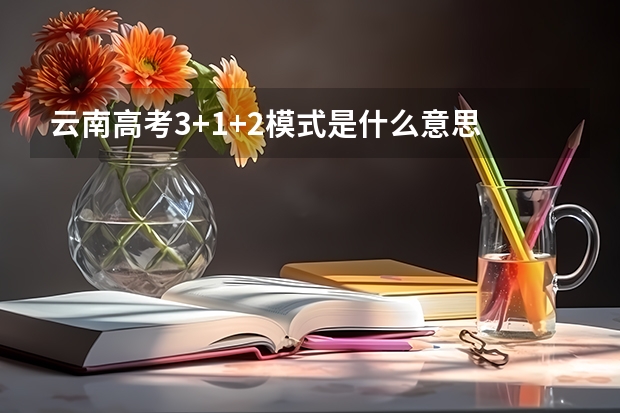 云南高考3+1+2模式是什么意思