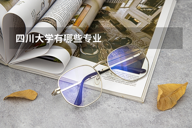 四川大学有哪些专业