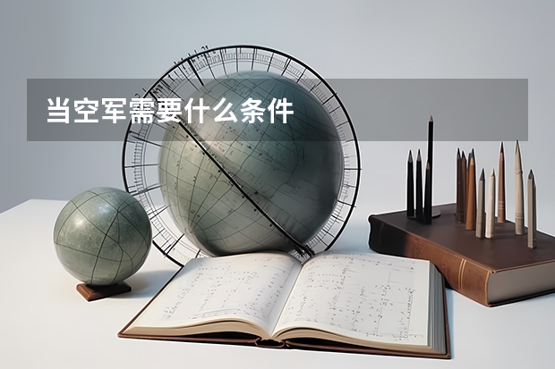 当空军需要什么条件