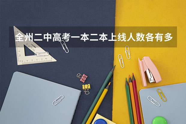 全州二中高考一本二本上线人数各有多少人?
