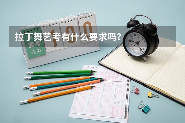 拉丁舞艺考有什么要求吗？