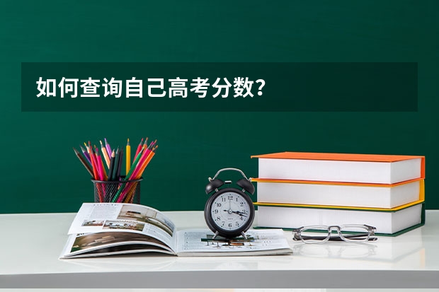 如何查询自己高考分数?