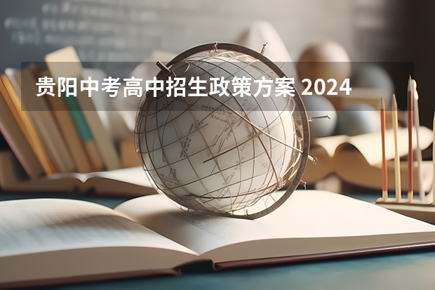 贵阳中考高中招生政策方案 2024年各省高考状元盘点