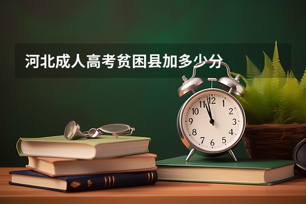 河北成人高考贫困县加多少分