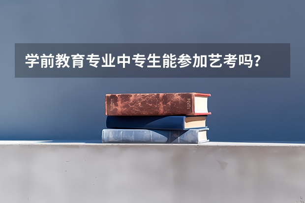 学前教育专业中专生能参加艺考吗?