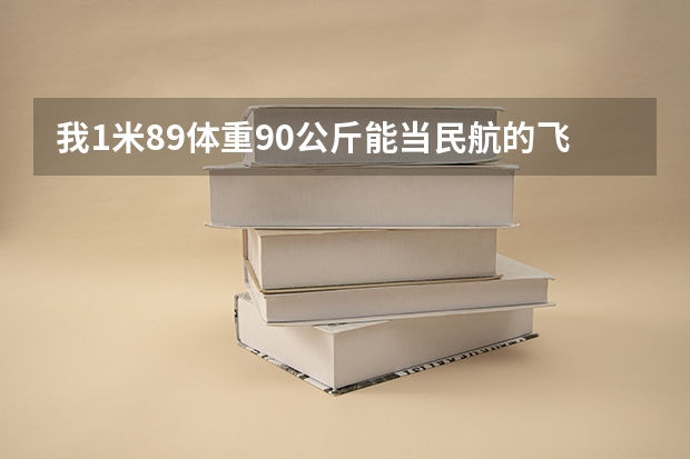 我1米89体重90公斤能当民航的飞行员吗?