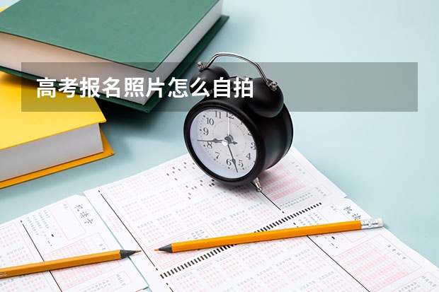 高考报名照片怎么自拍