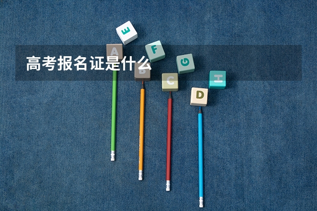 高考报名证是什么