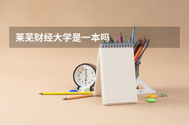 莱芜财经大学是一本吗