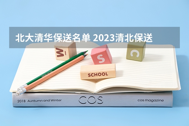 北大清华保送名单 2023清北保送名单