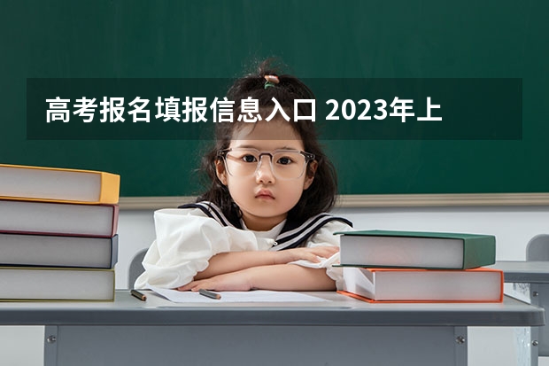 高考报名填报信息入口 2023年上海成人高考报名网址入口？
