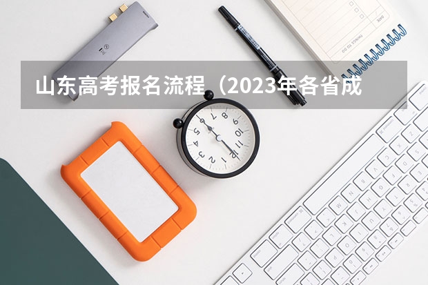 山东高考报名流程（2023年各省成考网上报名入口及网址？）