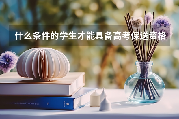 什么条件的学生才能具备高考保送资格?