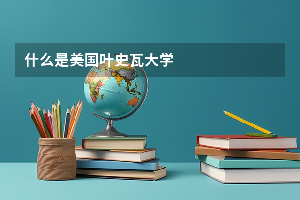 什么是美国叶史瓦大学