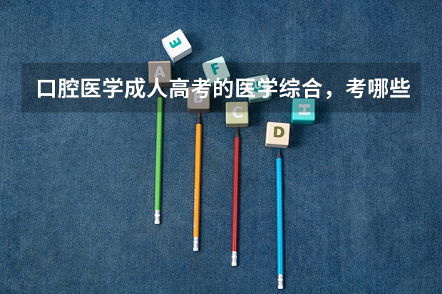 口腔医学成人高考的医学综合，考哪些？