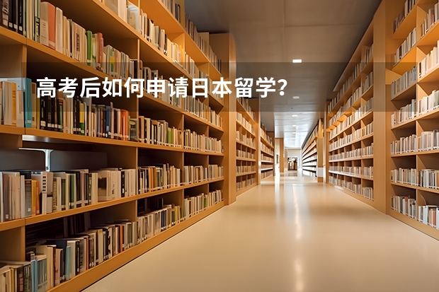 高考后如何申请日本留学？