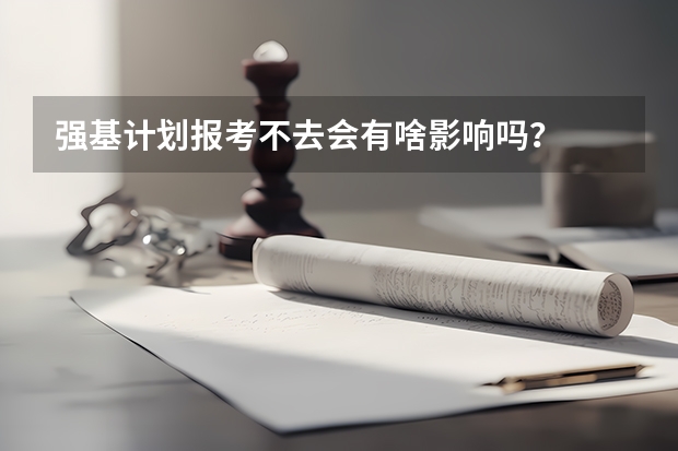 强基计划报考不去会有啥影响吗？