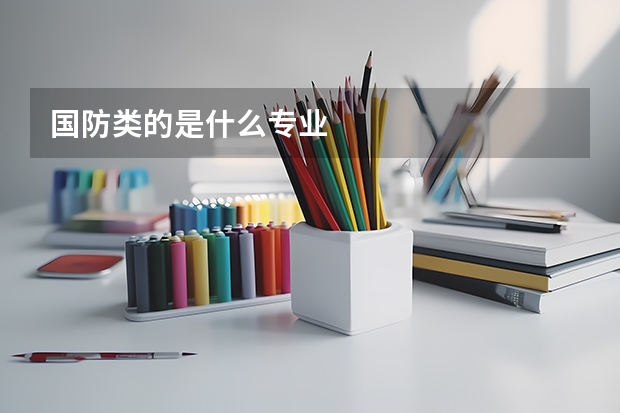 国防类的是什么专业