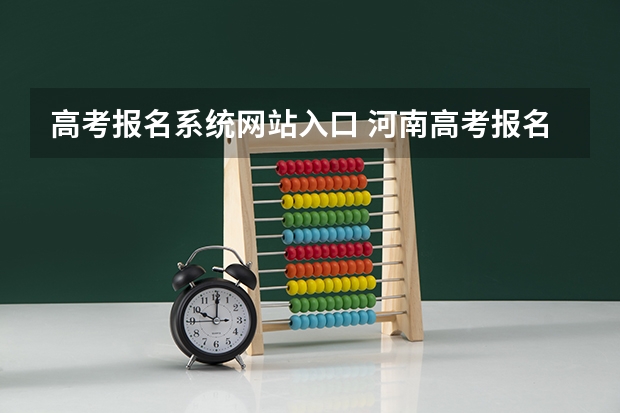 高考报名系统网站入口 河南高考报名平台登录入口在哪儿