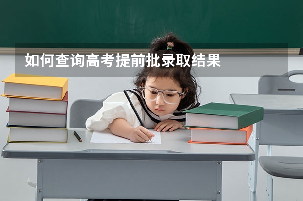 如何查询高考提前批录取结果