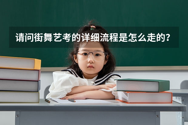请问街舞艺考的详细流程是怎么走的?