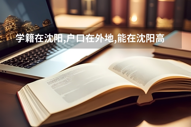 学籍在沈阳,户口在外地,能在沈阳高考吗