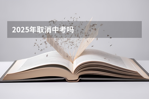 2025年取消中考吗