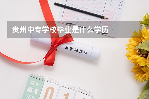贵州中专学校毕业是什么学历