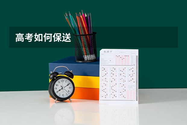 高考如何保送