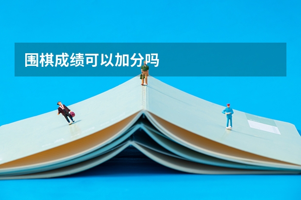 围棋成绩可以加分吗