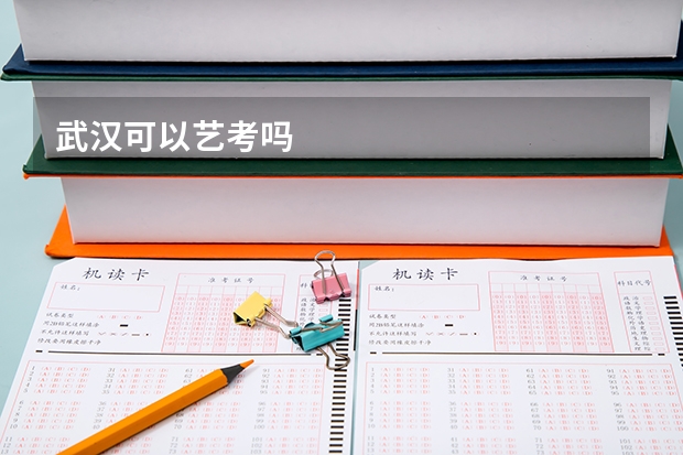 武汉可以艺考吗