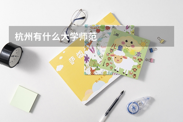 杭州有什么大学师范