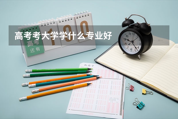 高考考大学学什么专业好