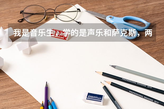 我是音乐生,学的是声乐和萨克斯,两个都很喜欢!就是不知道哪个在艺考中占优势,比较好考!想听听各位指