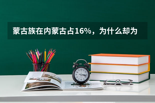 蒙古族在内蒙古占16%，为什么却为主体民族。