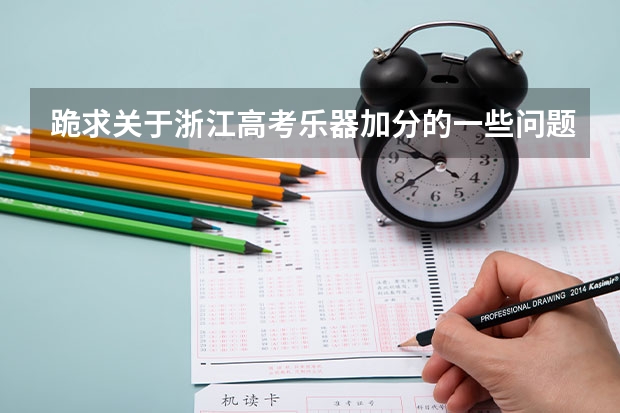 跪求关于浙江高考乐器加分的一些问题答案。。。希望大家能解答小妹的问题 户口在外地，在哈市读高中，能否在哈市参加高考